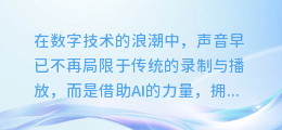 解锁声音魔法:轻松掌握AI配音软件的使用技巧