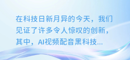 揭秘AI视频配音黑科技:让声音与画面完美融合,轻松打造专业级视听盛宴!