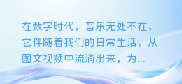 揭秘!轻松从图文视频中提取音乐的绝密技巧