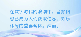 揭秘AI配音音频制作秘籍:打造专业级声效,让你的内容瞬间活起来!