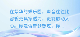 独家揭秘!明星配音大咖为你合成专属名字,打造独特声音印记!