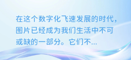 揭秘!一键轻松从图片中解锁图文奥秘的神奇技巧!