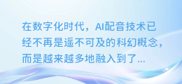 揭秘!轻松调整AI配音音量,让你的声音更有魅力!