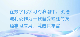 揭秘:为何英语流利说的配音无法合成?技术瓶颈还是另有隐情?