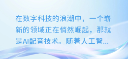 AI助力配音新纪元:探索如何用人工智能创造完美声线!