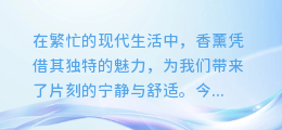 揭秘香薰魅力:从插画素材到图文解析的香薰提取艺术之旅