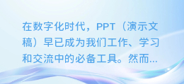 揭秘PPT制作新境界:AI配音技巧让你的演示跃然纸上!