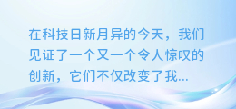 揭秘演讲视频AI配音黑科技:让你的声音更具魅力与说服力!