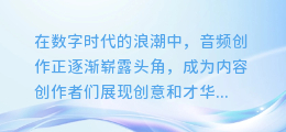 揭秘AI配音黑科技:一键实现男女声互换,让你的音频创作无限可能!