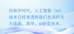 揭秘AI配音技巧:轻松添加混响,让你的声音瞬间变得立体又迷人!