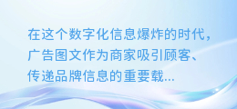 揭秘商家广告图文版权提取之道:保护创意,捍卫权益!