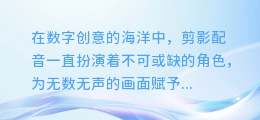 揭秘剪影配音新技巧:AI如何为你的作品注入生动声音!