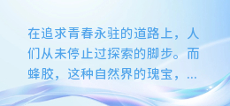 揭秘蜂胶抗皱秘诀:超详细提取与护肤步骤图解,逆转肌肤时光!