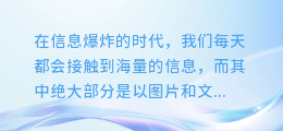 一键解锁!苹果手机多图文字提取神器,让你的信息获取更高效
