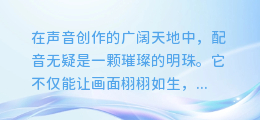 揭秘!男女配音合成技巧大公开,让你的声音创作如虎添翼!