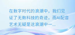 揭秘AI配音艺术:打造完美女声,让你的内容更动听!