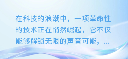 AI配音新纪元:解锁无限声音可能,打造未来影视新体验