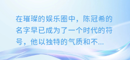 陈冠希声献新境界:独特配音演绎动画魅力,开启全新视听盛宴!