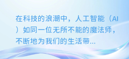 AI赋能,探索未来:揭秘如何为人偶赋予真实感的AI配音艺术!