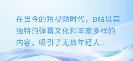 B站热门秘籍:轻松掌握AI配音技巧,让你的视频瞬间爆火!