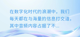 揭秘AI黑科技:一键提取配音文字,轻松解锁音频内容新境界!