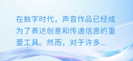 揭秘!轻松掌握电脑AI配音导出技巧,让你的声音作品秒变专业级!