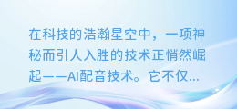揭秘AI配音技术:打造未来声音世界的创新之旅!