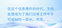 揭秘!轻松将Word图文内容一键转化为高清图片,让你的文档瞬间变身视觉盛宴!