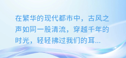 揭秘古风之声:探寻那些令人心醉神迷的配音合成软件!